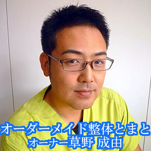 オーダーメイド整体とまと