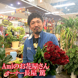 Amiのお花屋さん
