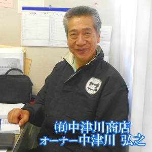 ㈲中津川商店