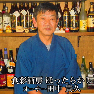 食彩酒房ほったらかし