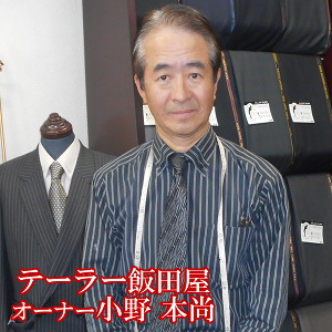 テーラー飯田屋