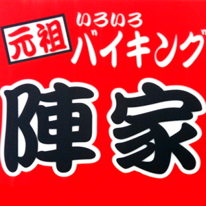 焼肉バイキング陣家
