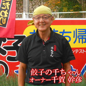 餃子の千ちゃん