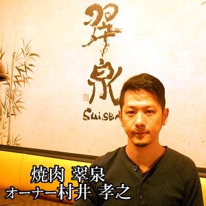 焼肉 翠泉
