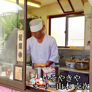 いそやきや